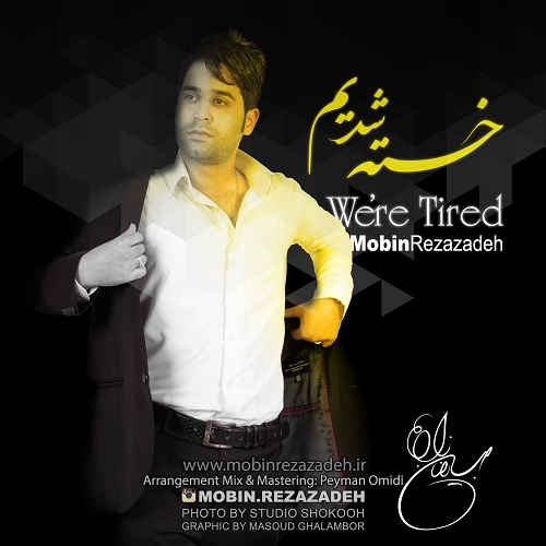 دانلود آهنگ ﻿خسته شدیم